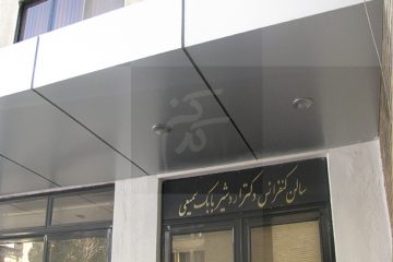سقف کاذب بیمارستان مهرداد