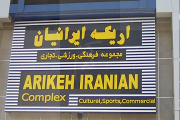 سقف کاذب اریکه ایرانیان